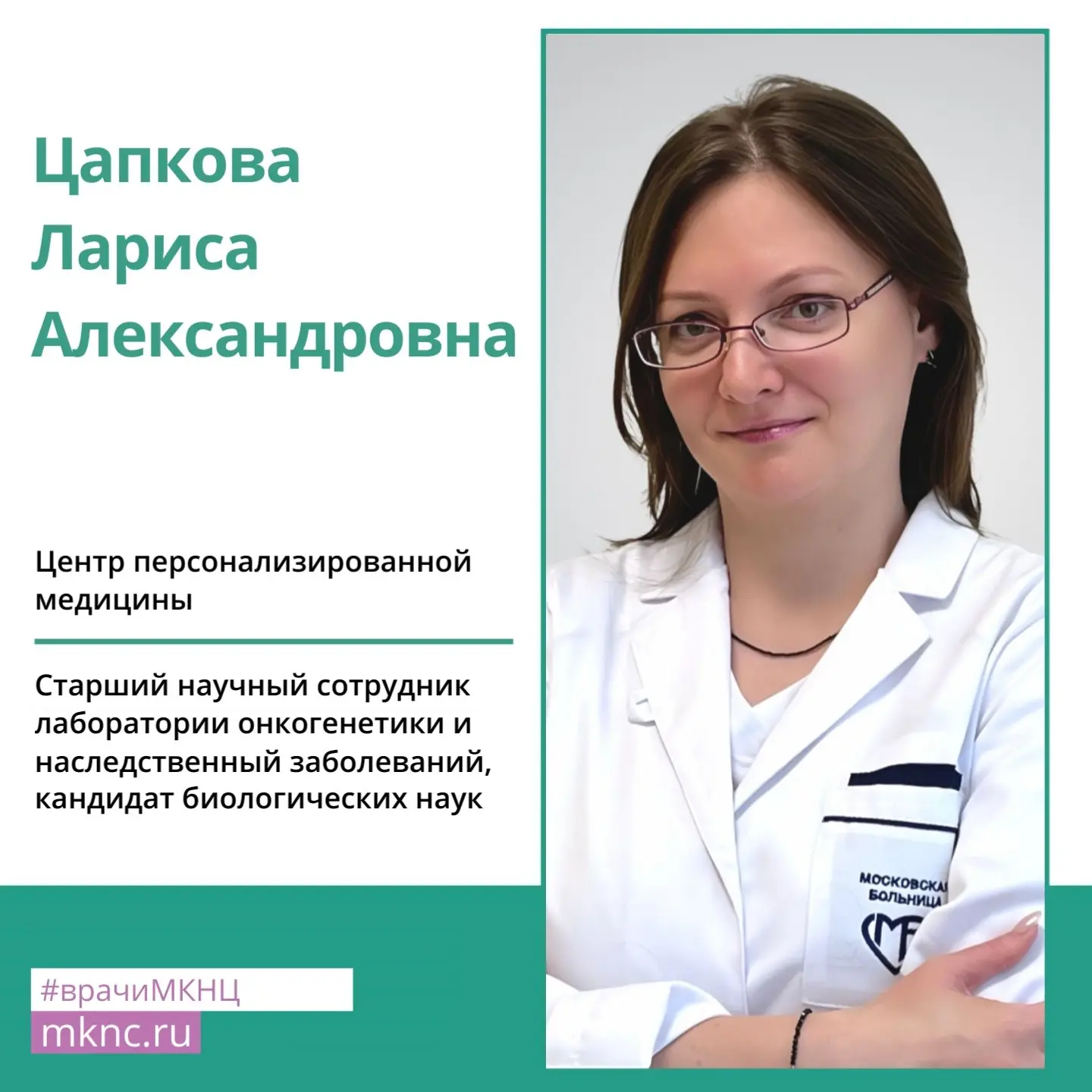 В рубрике #врачиМКНЦ старший научный сотрудник лаборатории онкогенетики и наследственный заболеваний