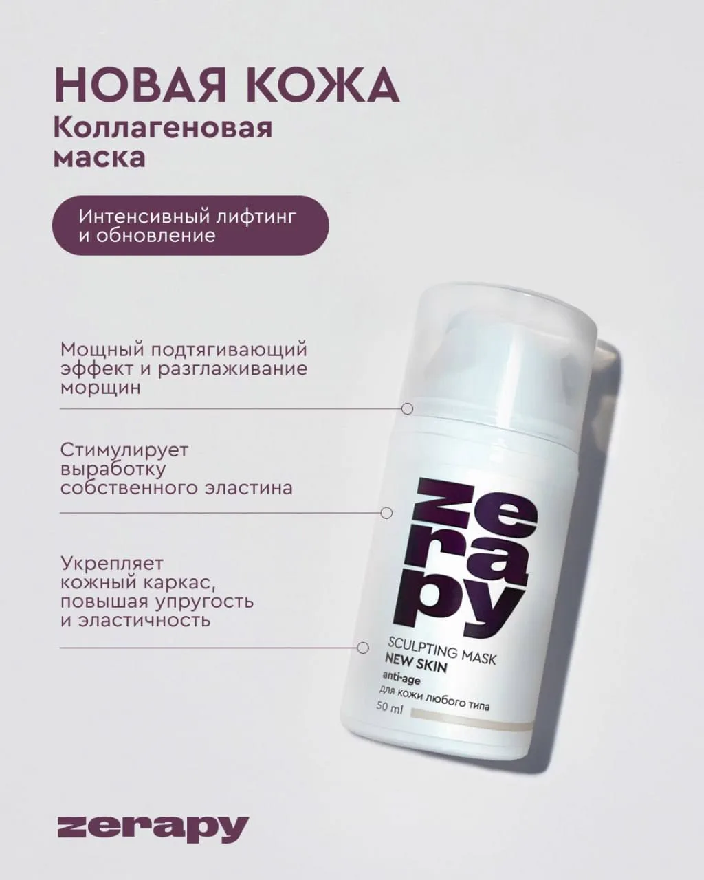 Маска скульптинг для лица ZERAPY НОВАЯ КОЖА

За счёт синергии компонентов состава скульптинг маска Н