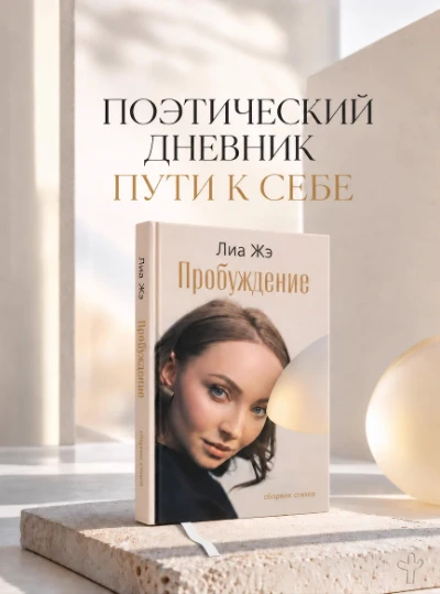«Пробуждение». Лиа Жэ — стихи, в которых слышно, как сердце учится быть свободным