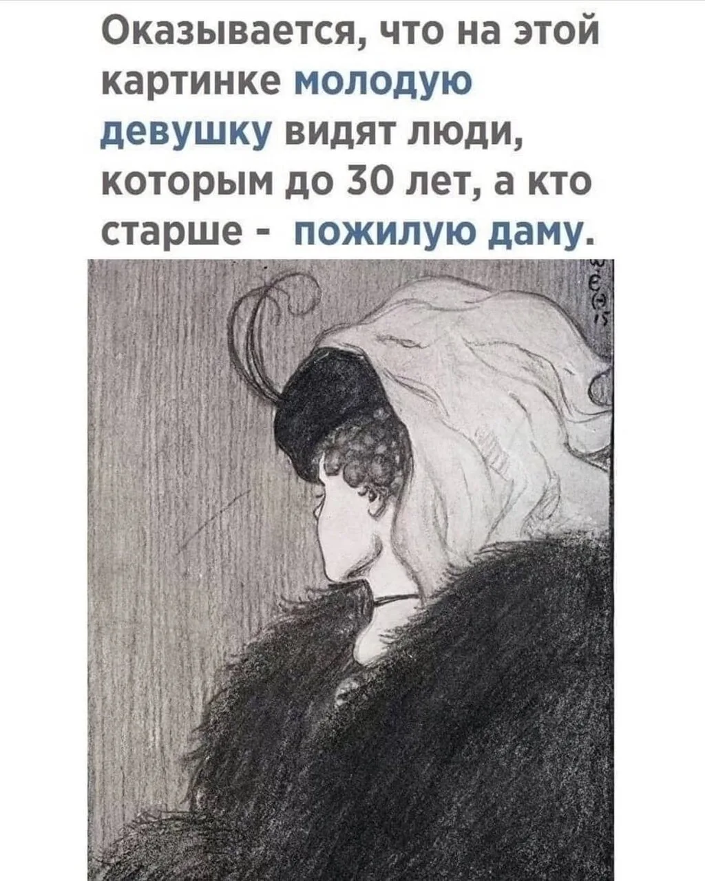 Интересно, что восприятие этой картинки зависит от возраста: молодые видят юную девушку...