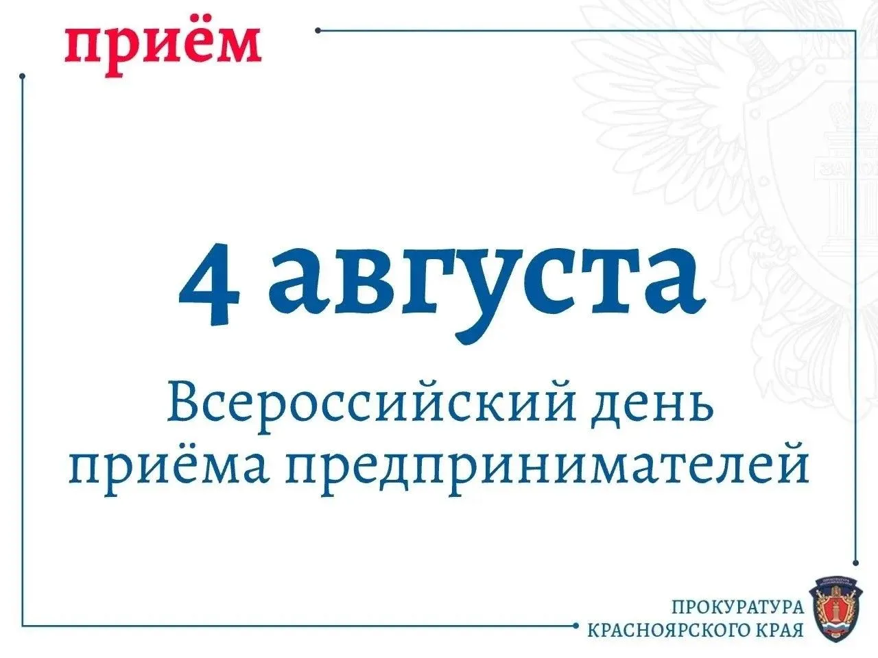 ‼️ В органах прокуратуры Красноярского края 04 августа 2026 г. пройдет Всероссийский день приема пре