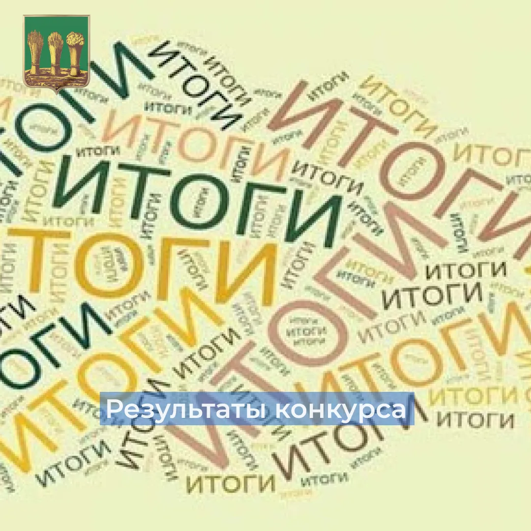✅ Управлением подведены итоги прошедшего конкурса на право заключения договора на установку и эксплу