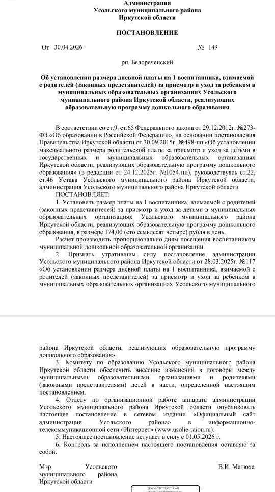 Внимание! Плата за детский сад с 1 мая 2026 года составляет 174 рубля в месяц на основа...