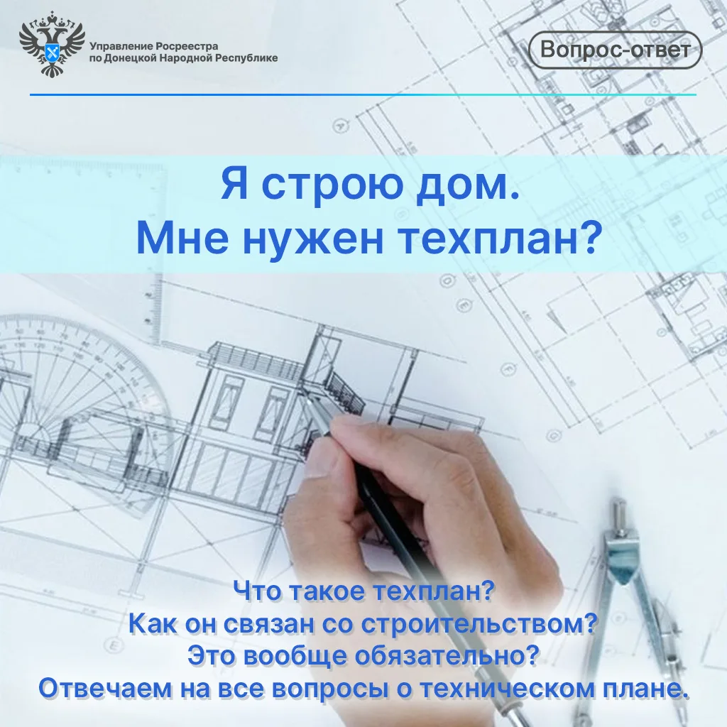 #Законодательство #техплан #Росреестр #Роскадастр #ДНР #Недвижимость #Регистрация #Инфо...