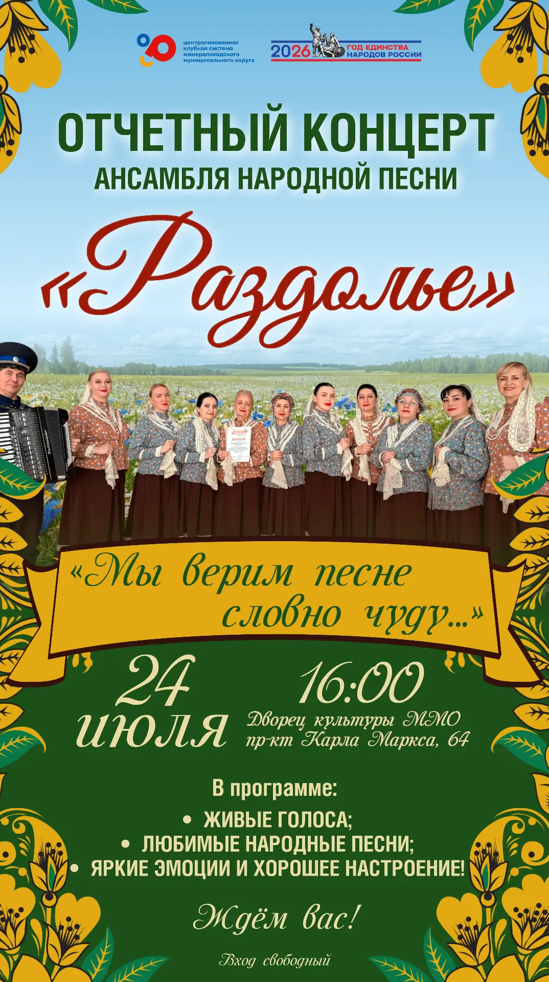 🎶 Погрузитесь в атмосферу настоящего народного праздника!
 
Ансамбль народной песни «Раздолье» приг