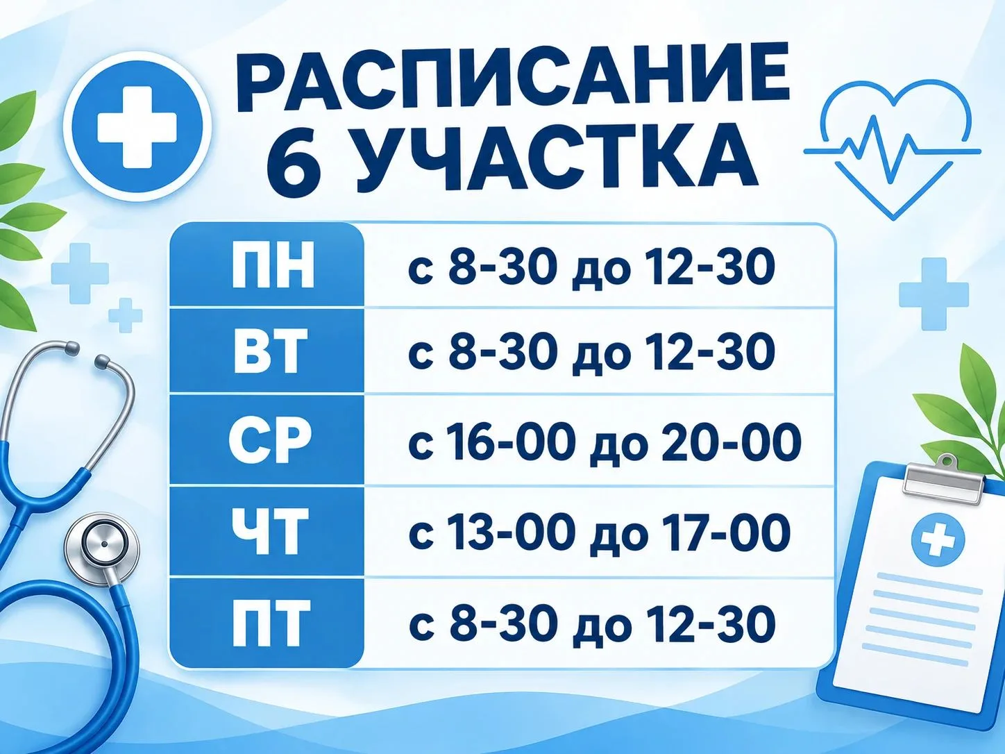 Изменение расписания в детской поликлинике северного микрорайона. Сохраняйте 🙌