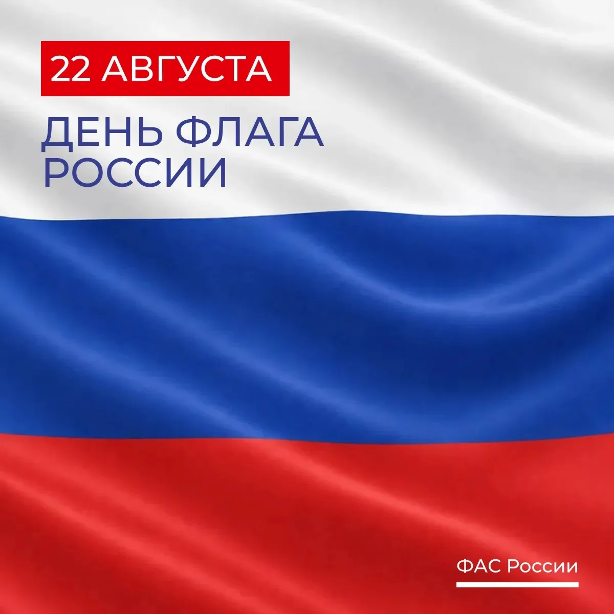 🇷🇺 С Днём Государственного флага России!