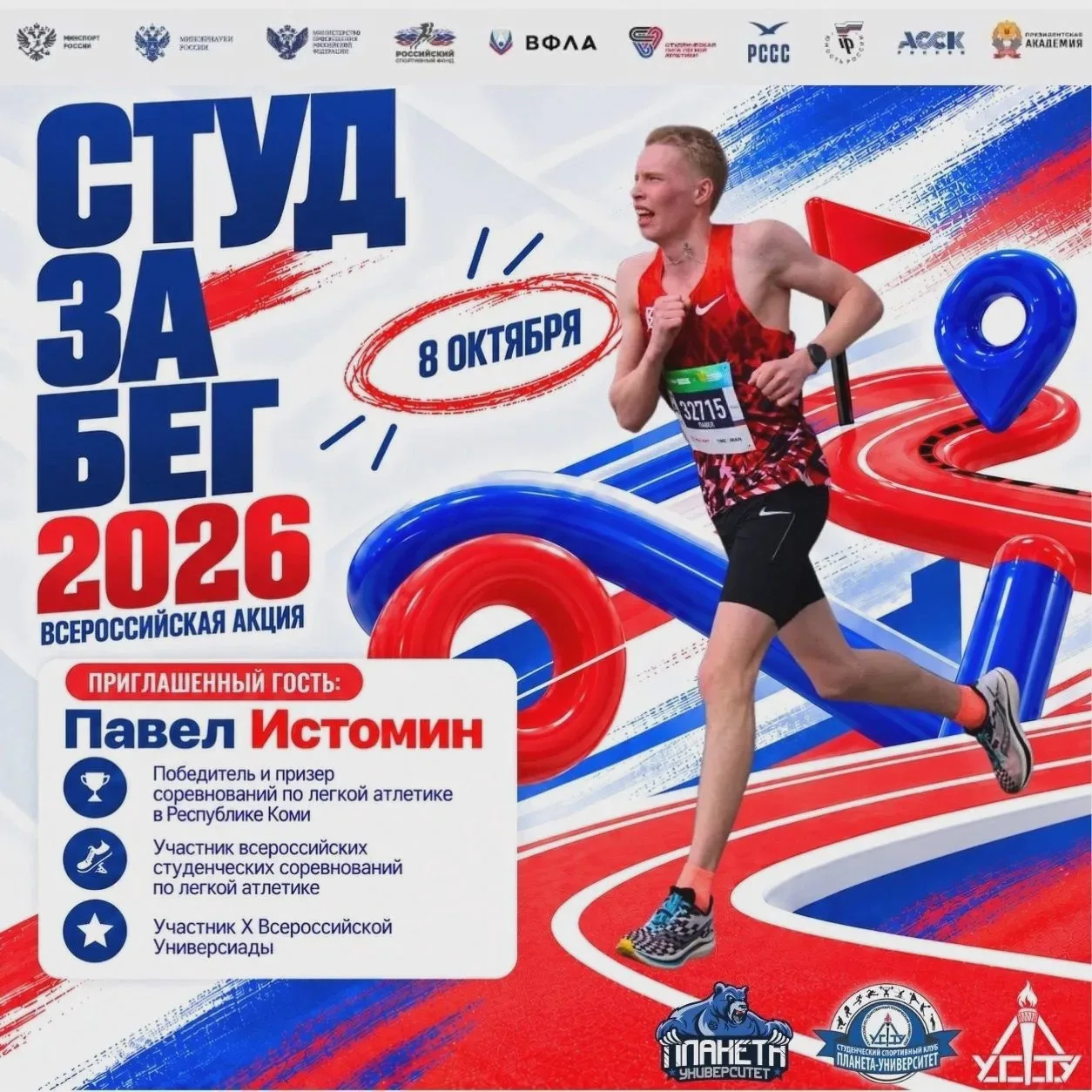«СТУДзаБЕГ 2026» состоится 8 октября
