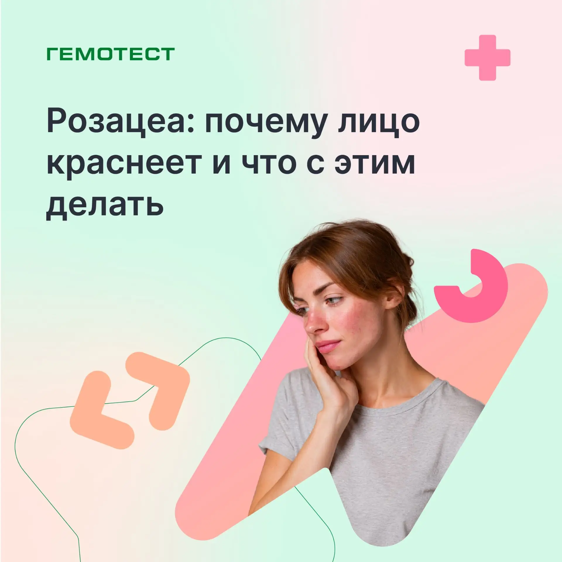 Розацеа: почему лицо краснеет и что с этим делать

Румянец после баньки или при волнении возникает у