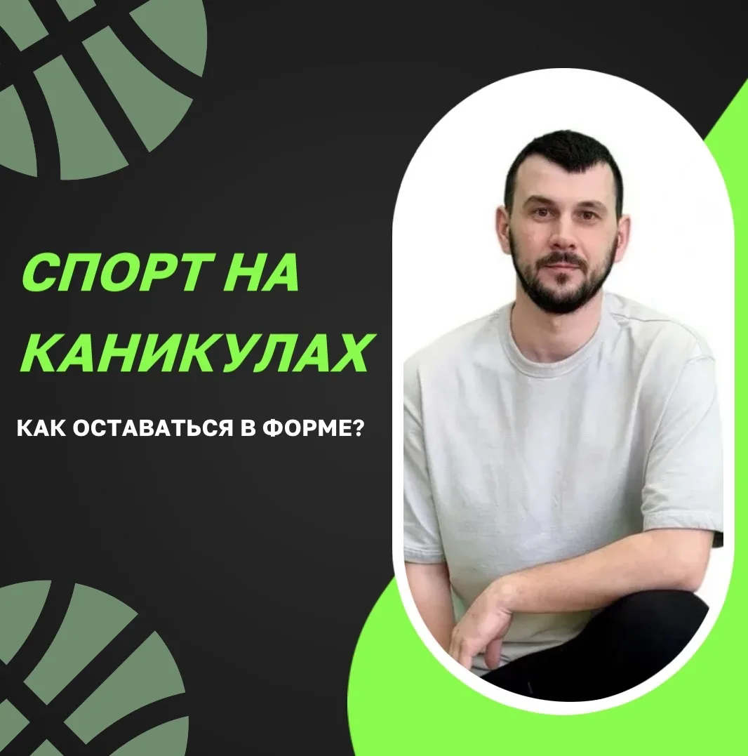 СПОРТ НА КАНИКУЛАХ: КАК ОСТАВАТЬСЯ В ФОРМЕ