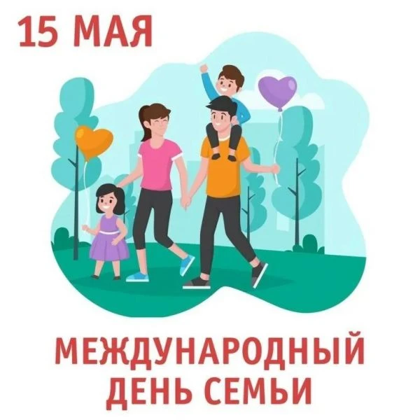 Международный день семьи отмечается ежегодно 15 мая. Этот праздник был учреждён по иниц...
