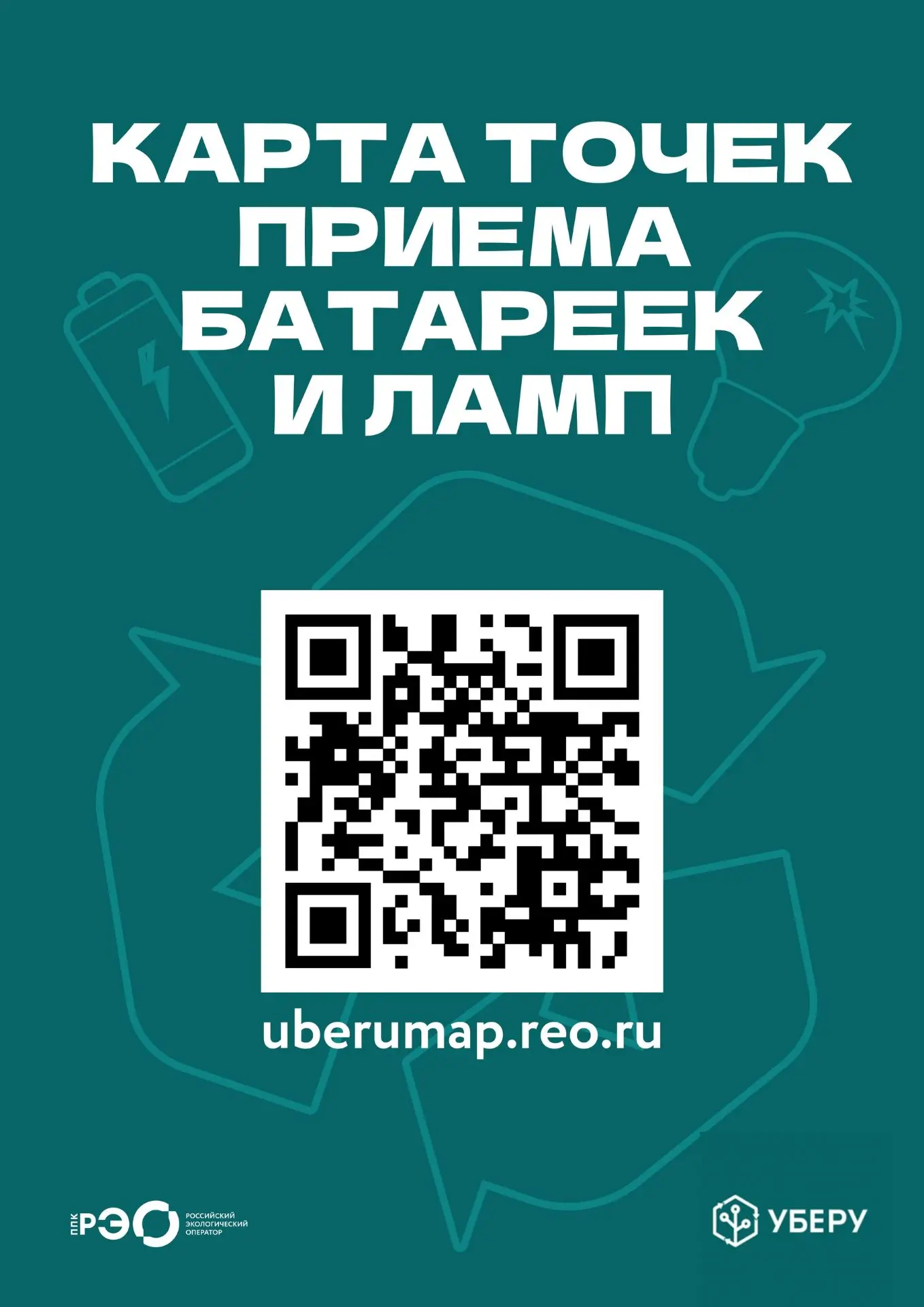 🪫  Не знаете, куда сдать старые батарейки или лампы? 

💡  Российский экологический оператор (РЭО) 