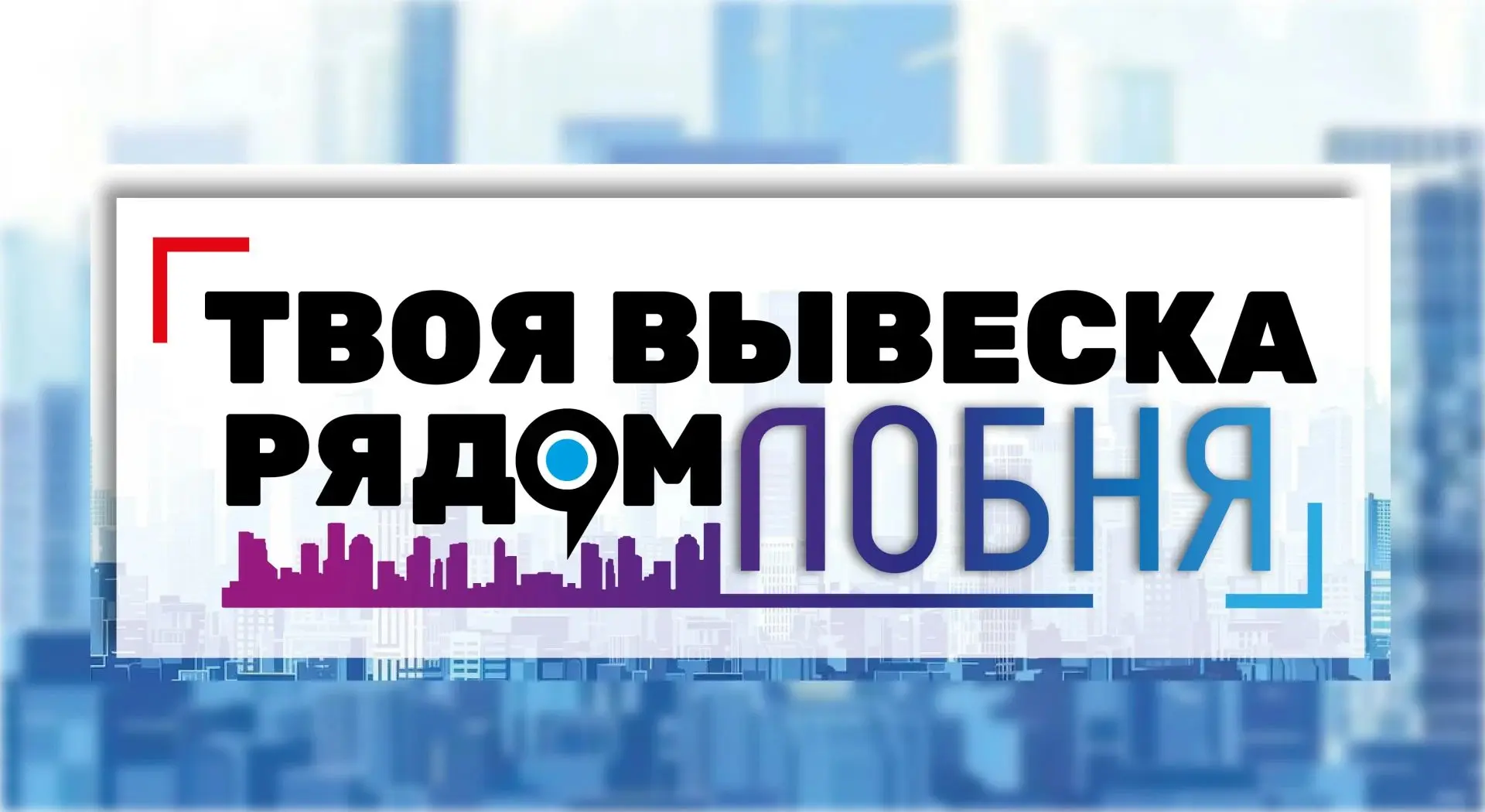 В Лобне запустили чат-бот для предпринимателей по вопросам размещения вывесок