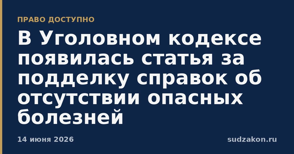 🩺 В УК ввели ответственность за подделку справок об отсутствии опасных болезней

В Уголовном кодекс