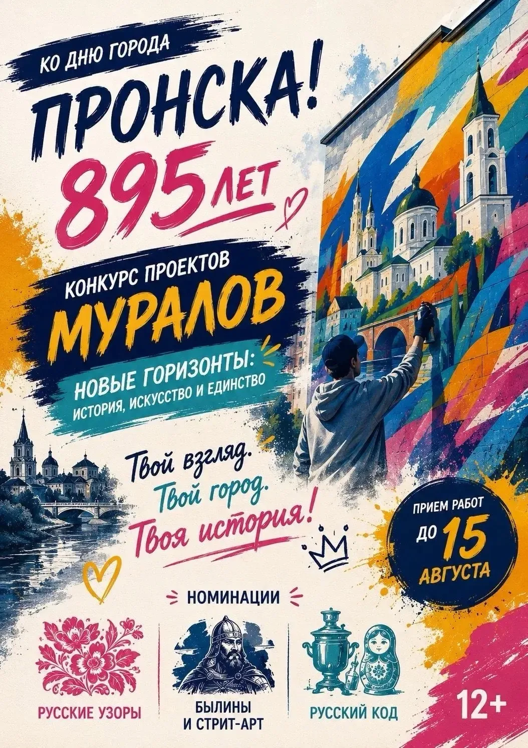 Друзья, осталось совсем немного 💕

🎨Конкурс проектов муралов «Новые горизонты: история, искусство 