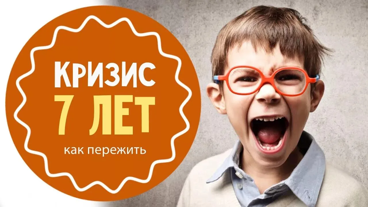 Кризис 6–7 лет — это не проблема, а важный этап взросления. В психологии его называют кризисом семи 