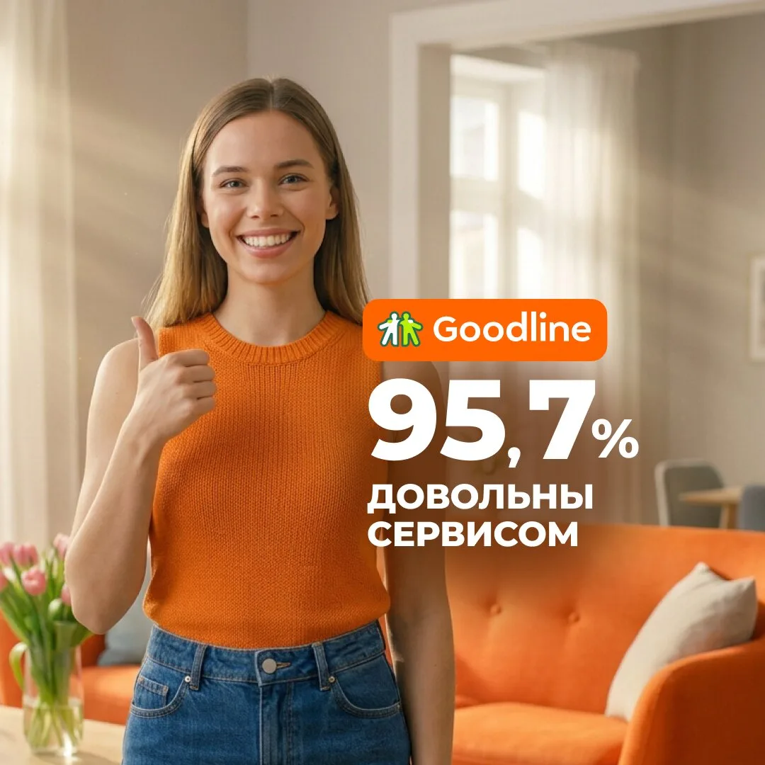 95,7% абонентов довольны сервисом Goodline  ❤️Скорость до 2000 Мбит/с. Поддержка 24/7. Подключите до