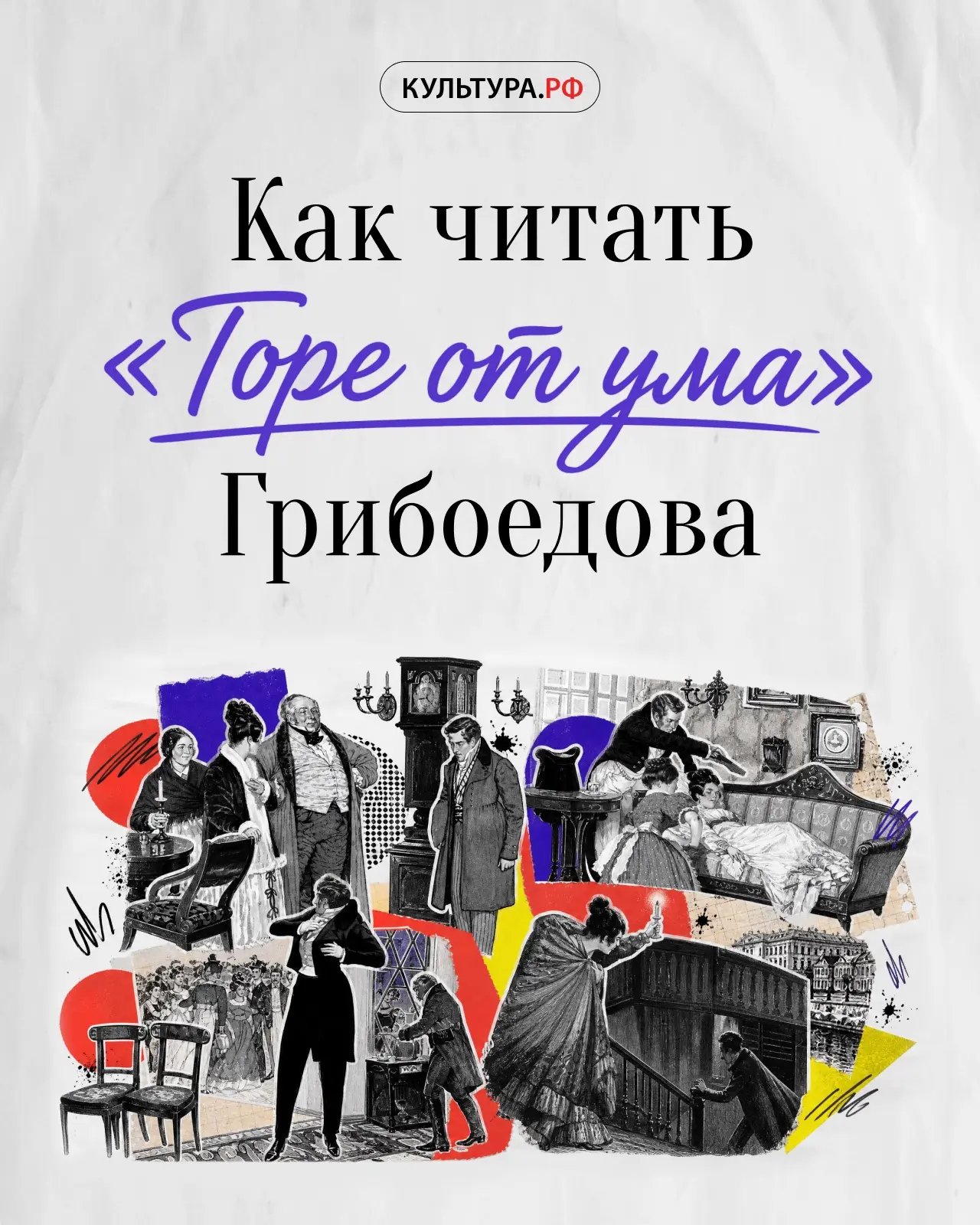 Неделя русской классики с «Культурой.РФ»: как читать «Горе от ума»﻿ Александра Грибоедова