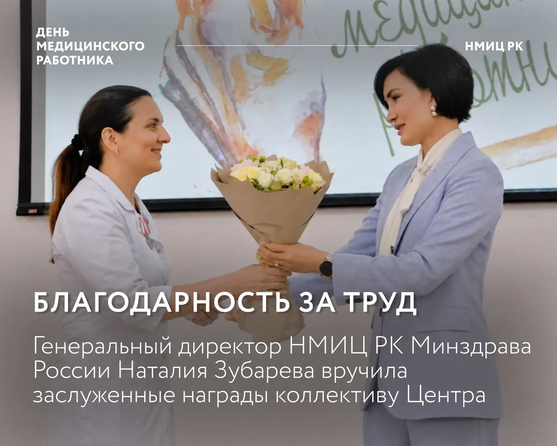 👏🏻Торжественное награждение в НМИЦ PK Минздрава России: чествуем тех, кто дарит здоровье

В НМИЦ P