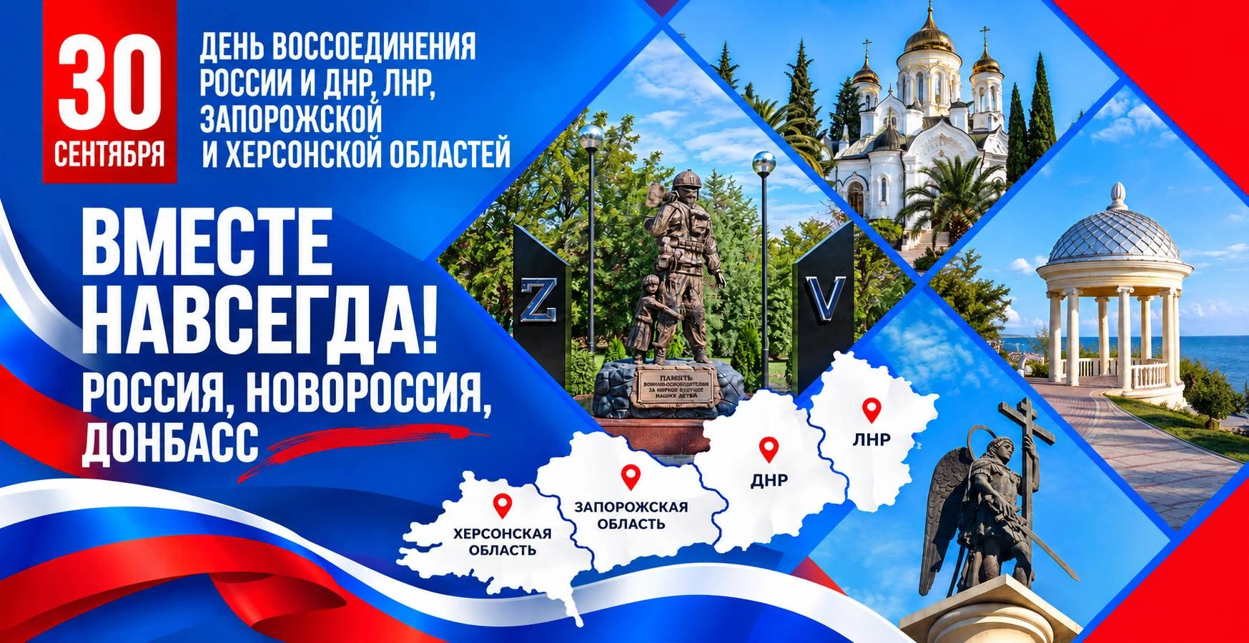 🇷🇺 30 сентября — День воссоединения Донецкой Народной Республики, Луганской Народной ...