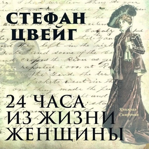 📓 Стефан Цвейг - Двадцать четыре часа из жизни женщины
💿 Читает Вероника Райциз

"Редкое и счастли