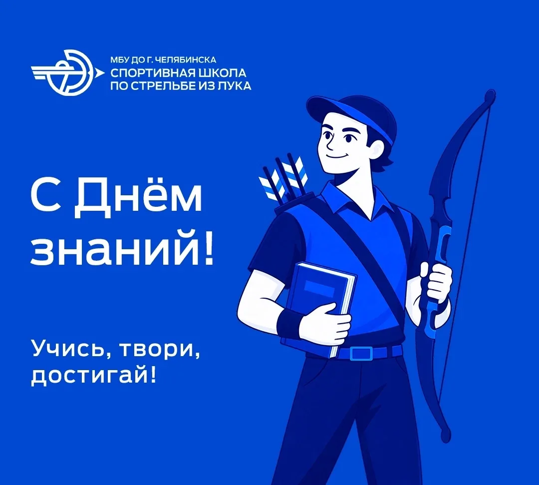 🎊Дорогие лучники! Поздравляем вас с 1 сентября и с началом нового учебного года!