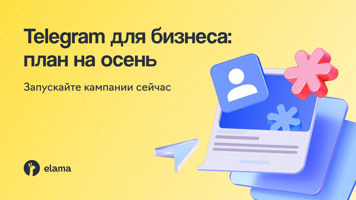 🍂 Последняя осень в Telegram для бизнеса? Как взять от канала максимум