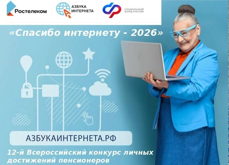 «СПАСИБО ИНТЕРНЕТУ - 2026» С 28 апреля 2026 года начинается приём заявок на 12-й Всерос...