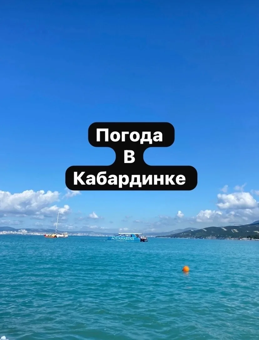 🌡️Сводка погоды в Кабардинке