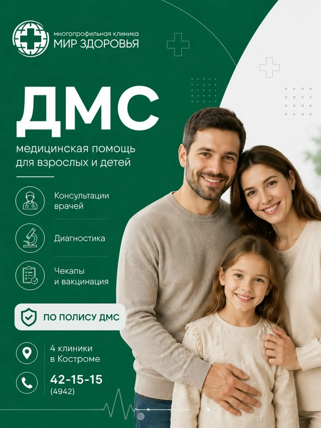 📢 Полис ДМС — возможность получать качественную медицинскую помощь в многопрофильной клинике «Мир з