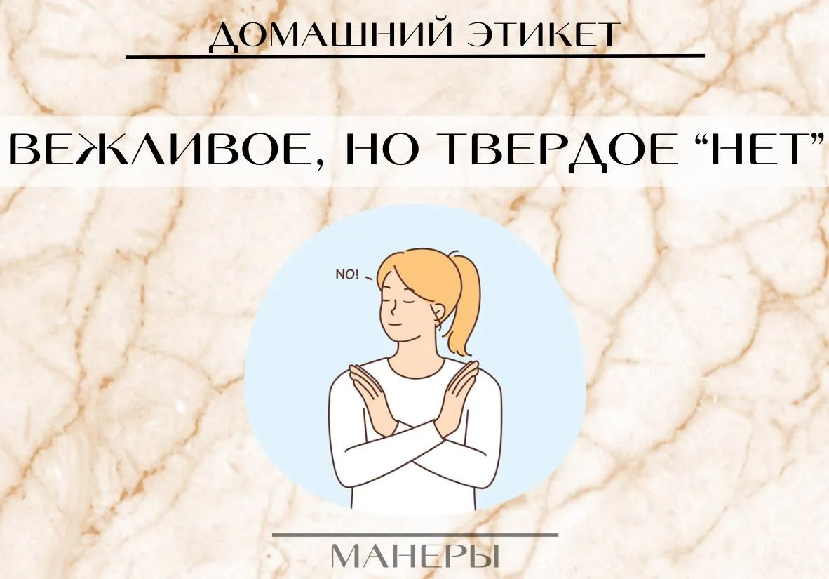 Пора учиться говорить "НЕТ"❕

Твердое и четкое "нет", но, конечно, вежливое

Самые подходящие фразы: