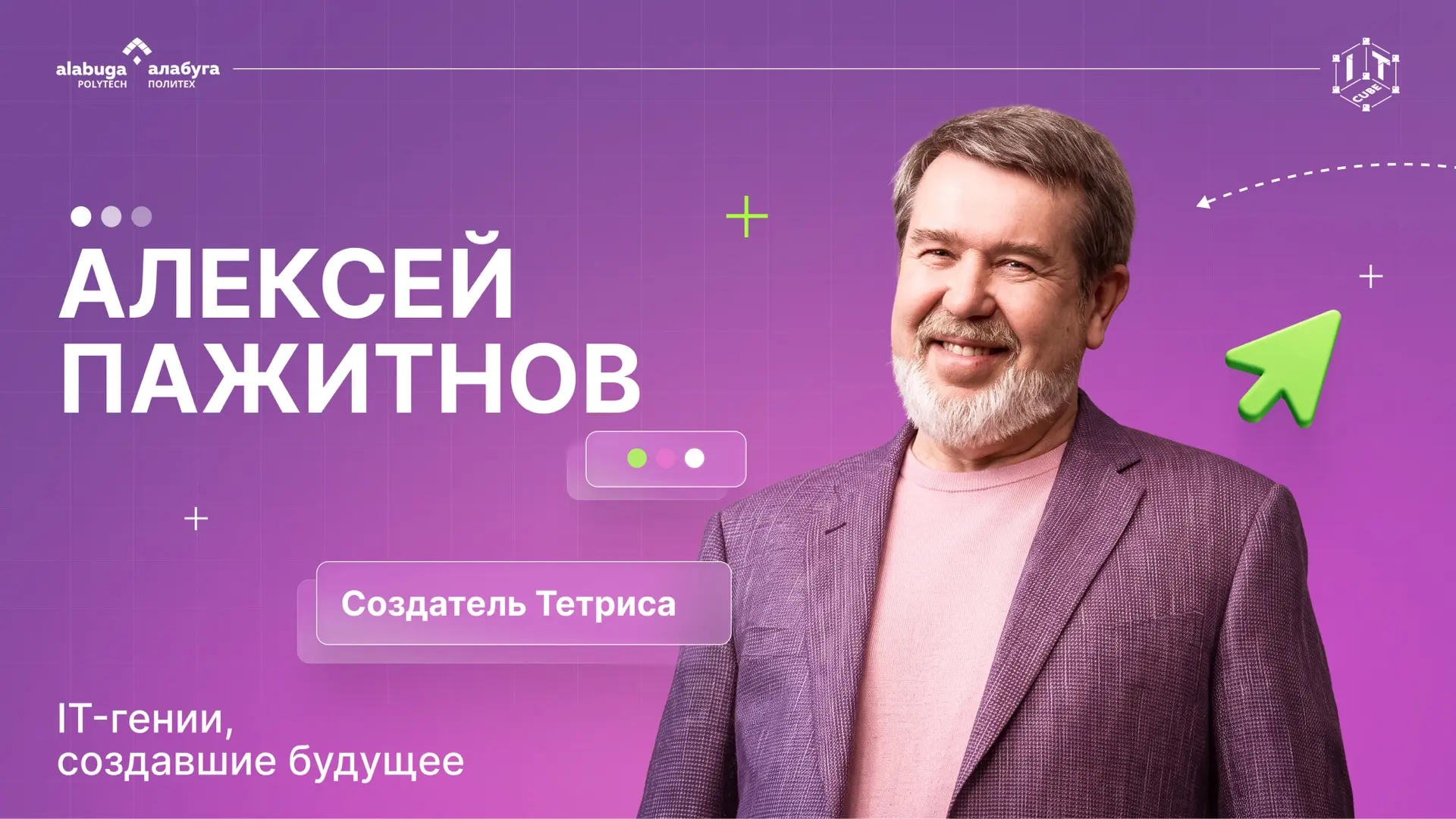 IT-гении, создавшие будущее ⭐️