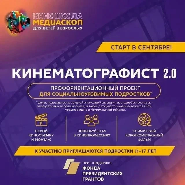 Бесплатная киношкола для астраханских подростков