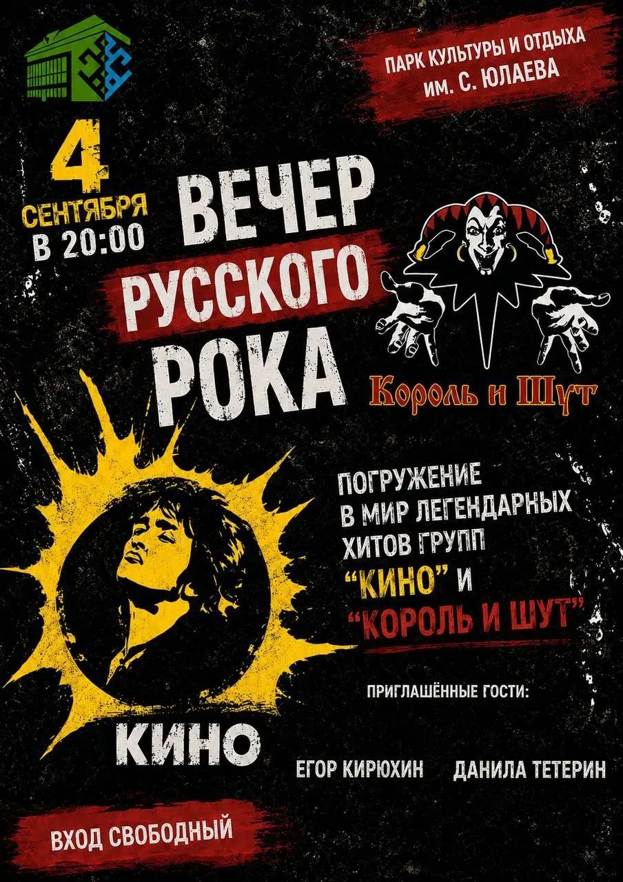 🎸 ВЕЧЕР РУССКОГО РОКА В БАЙМАКЕ!