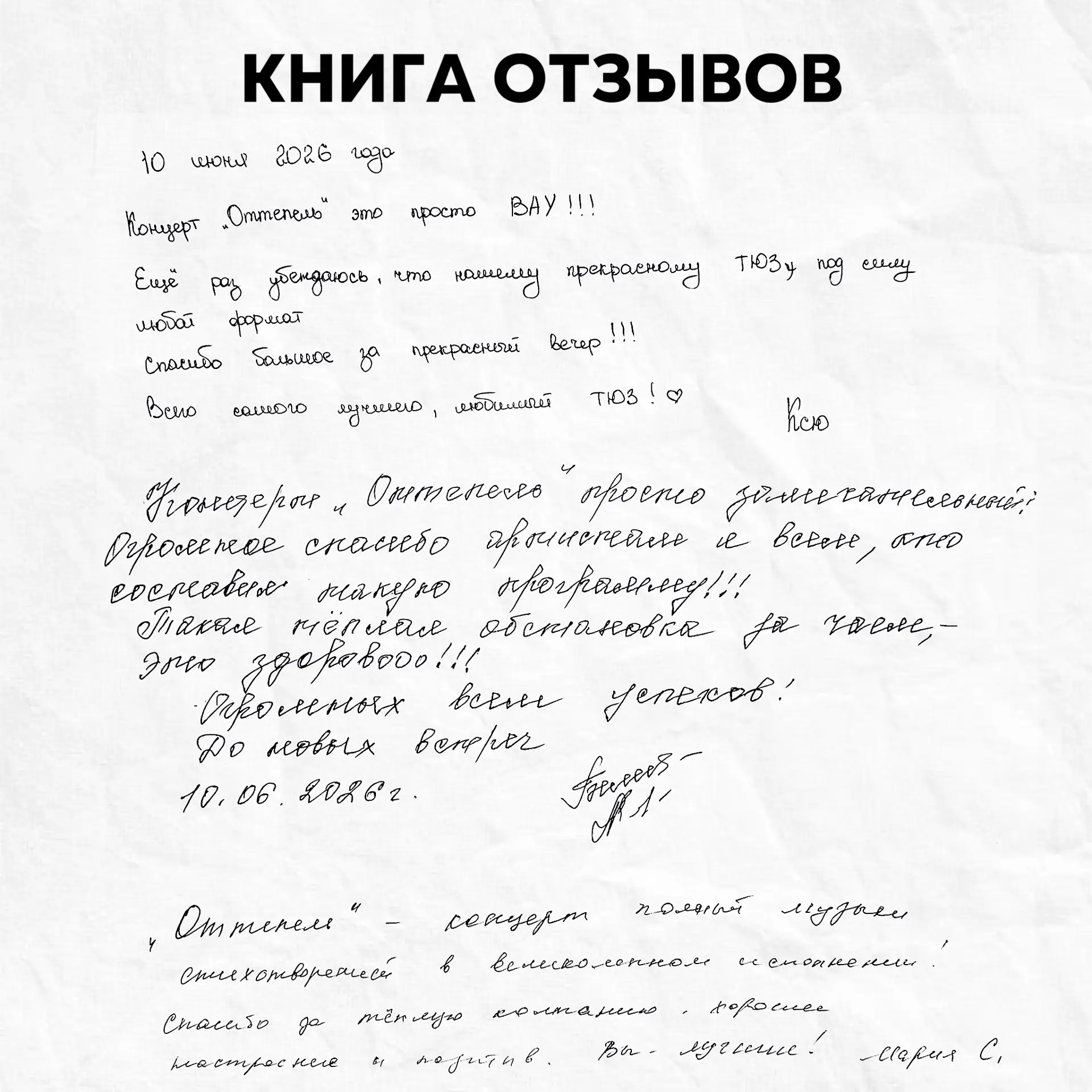 Каждый понедельник в нашем театре начинается с любимого ритуала - мы читаем ваши отзывы. И это лучши