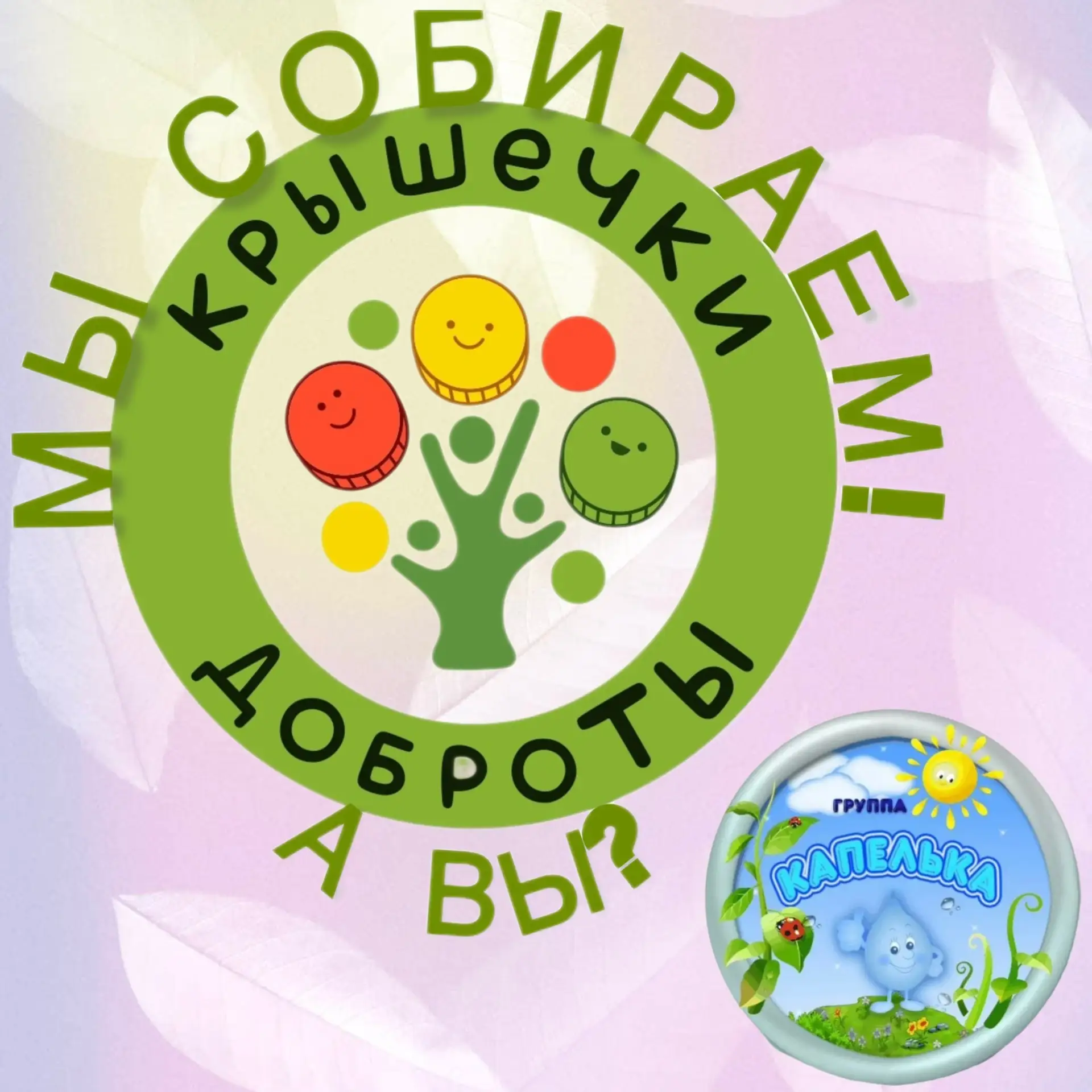 В подготовительной группе продолжается постоянная эколого‑благотворительная акция «Крыш...