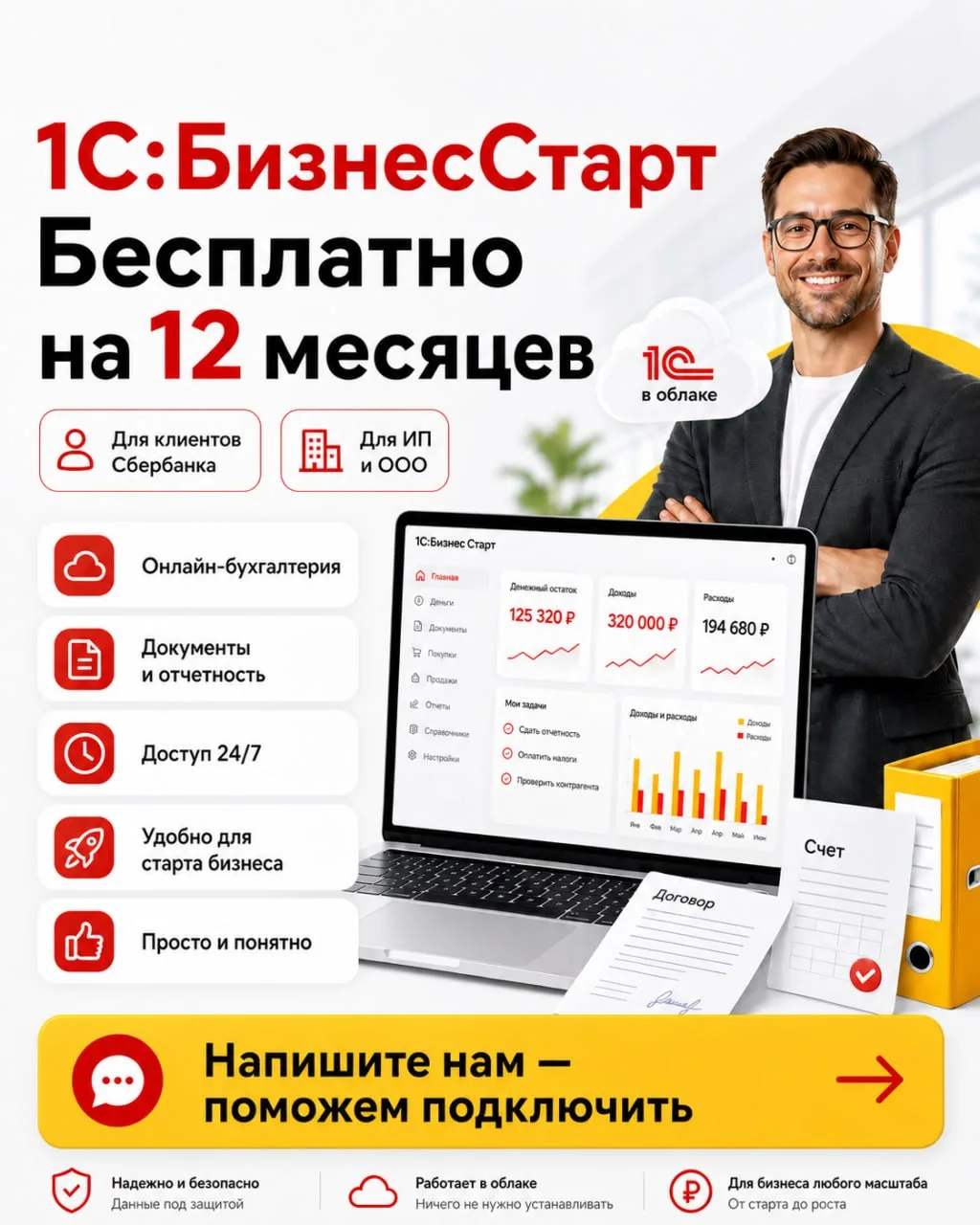 🔥 1С:БизнесСтарт — бесплатно на 12 месяцев для клиентов Сбербанка