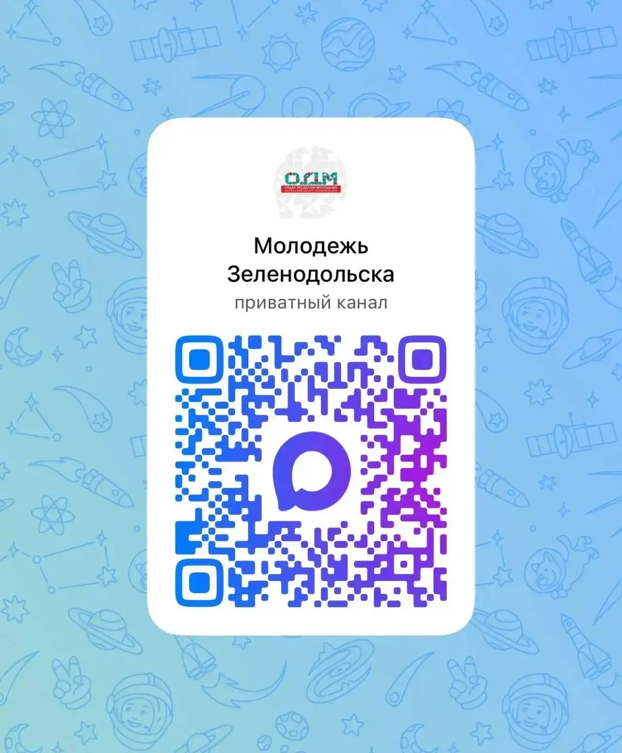 💬У Отдела по делам молодежи  Республики Татарстан появился канал в мессенджере «MAX»! ...