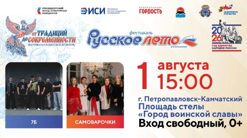 🇷🇺 «Русское лето» уже близко! Приглашаем на главный праздник августа!

Филиал фонда «Защитники Оте
