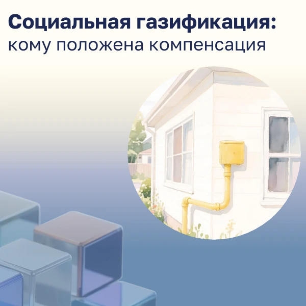 Социальная газификация: кому положена компенсация