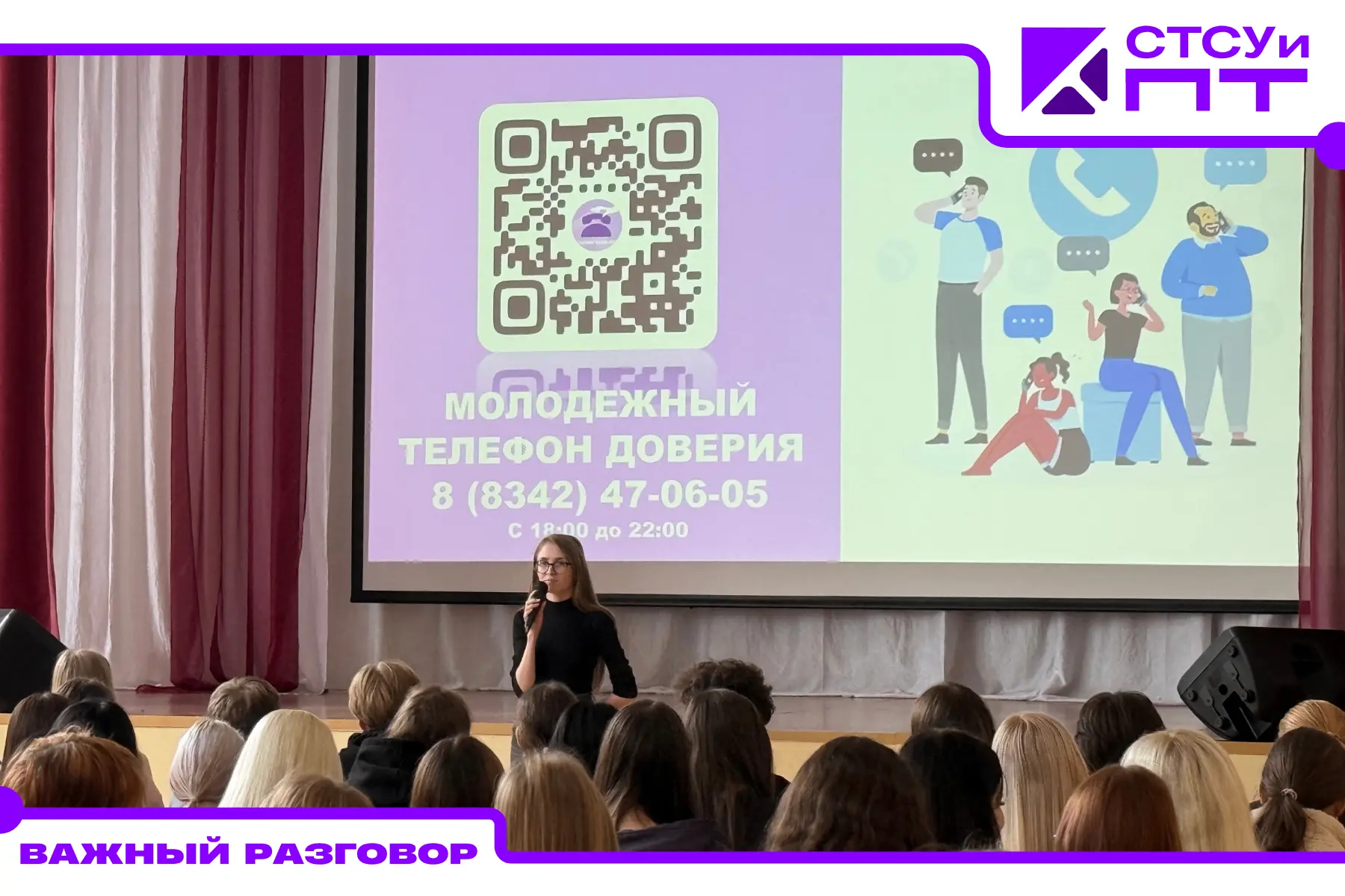 Важный разговор в СТСУиПТ: безопасность и поддержка!