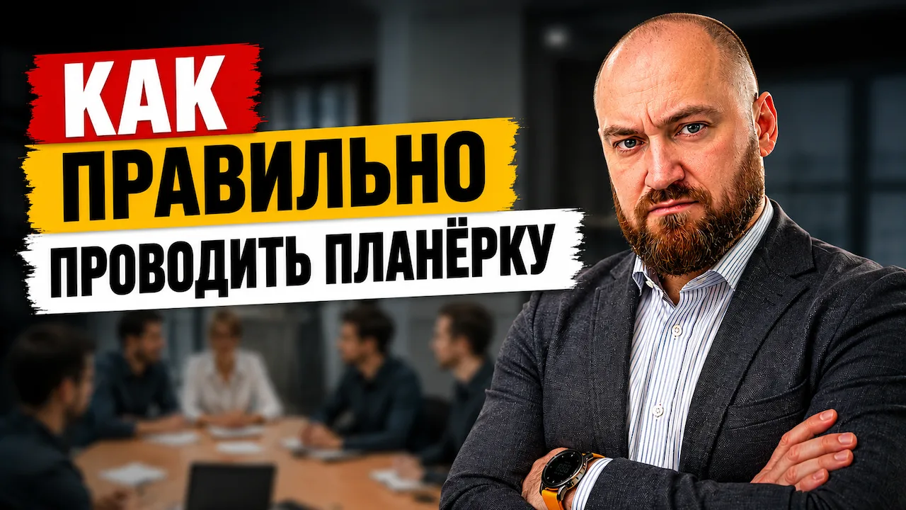 Как провести максимально эффективную планерку

Планерка — один из самых дорогих управленческих инстр