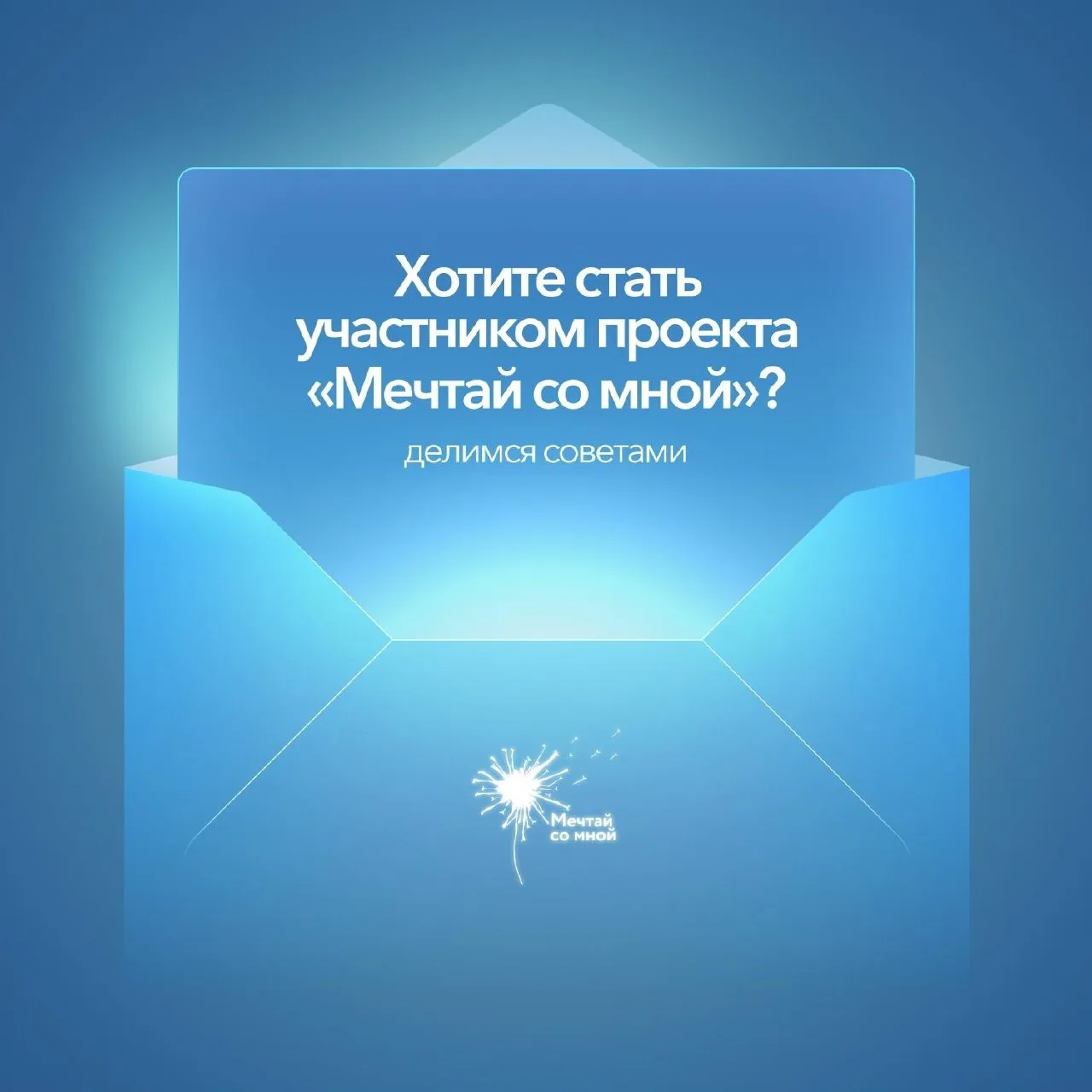 Верим в то, что все мечты исполнимы 💙