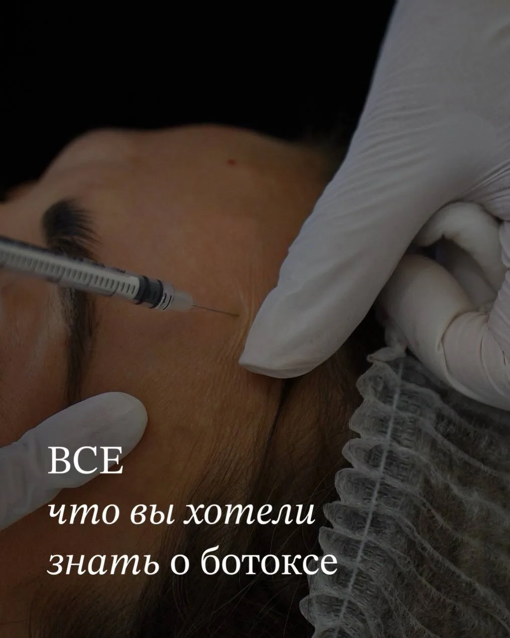 ВСЕ О БОТОКСЕ