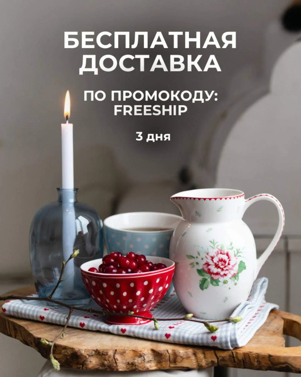 Мы знаем, что это одна из ваших самых любимых акций - это бесплатная доставка 💛
