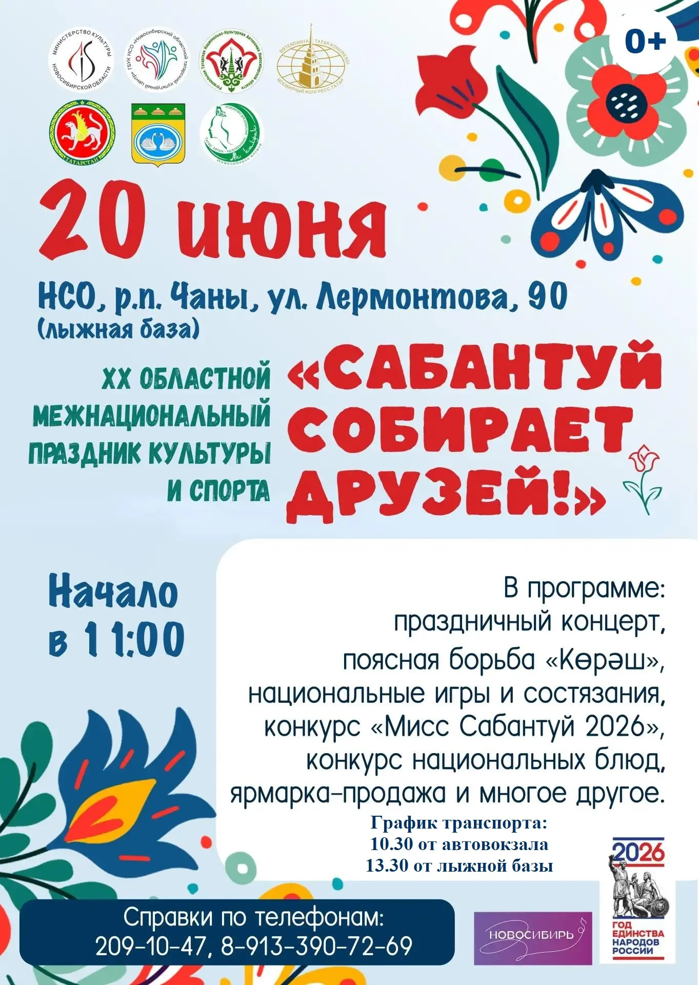 Гостеприимный Чановский муниципальный округ приглашает всех желающих на областной межнациональный пр