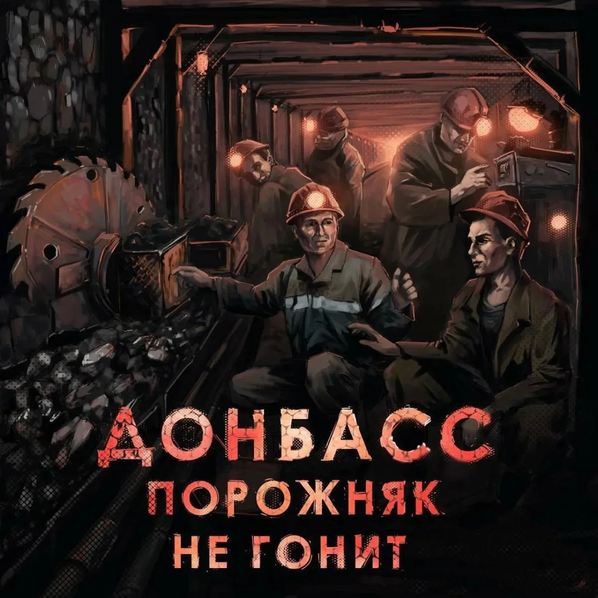 «Сила Донбасса в каждом угле – с Днем шахтера, сердце в земле!»