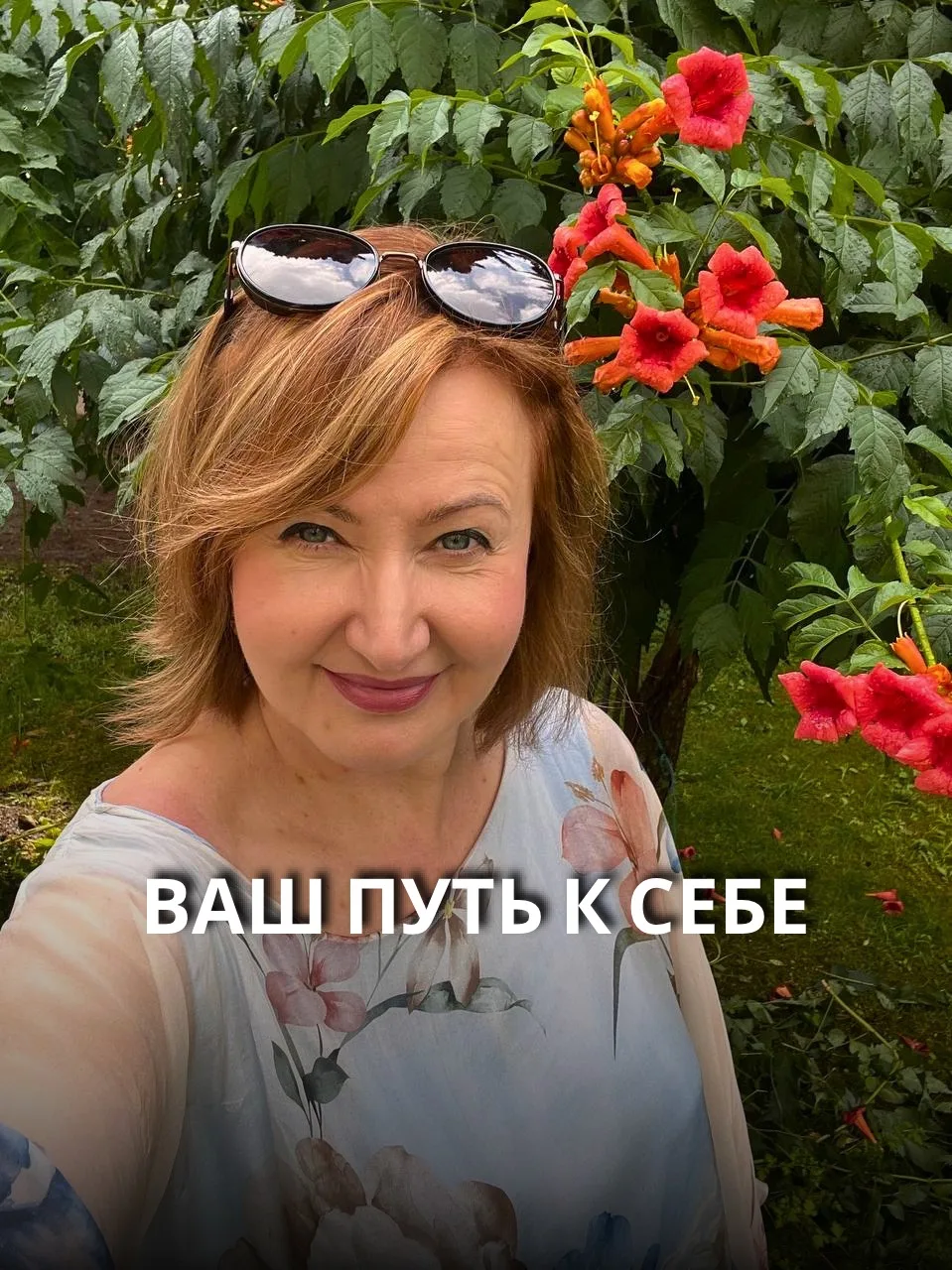 Ваш путь к себе