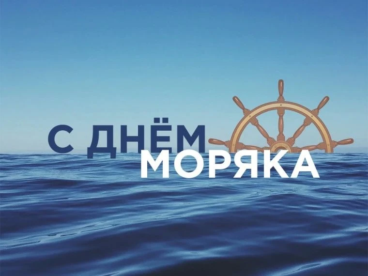 🎉 С Днём моряка! 🎉