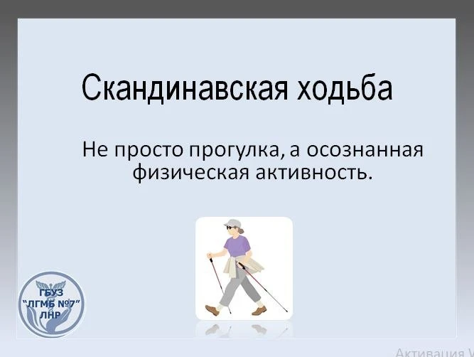 ❗️Скандинавская ходьба - отличный инструмент для укрепления здоровья!